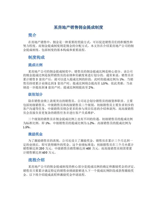 某房地产销售佣金提成制度