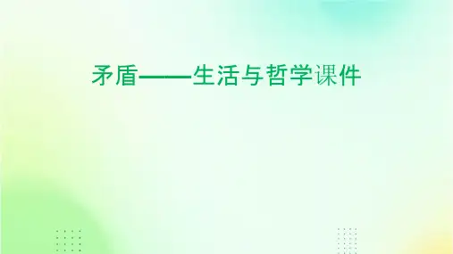 矛盾——生活与哲学课件