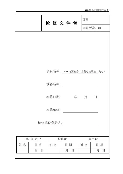UPS检修文件包.