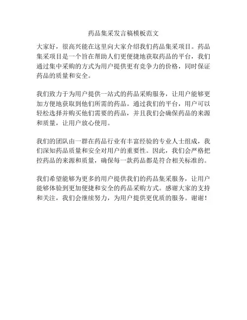 药品集采发言稿模板范文