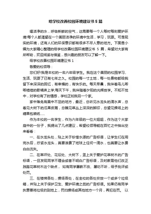 给学校改善校园环境建议书5篇
