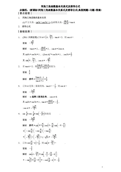 6.2(新课标)同角三角函数基本关系式及诱导公式(典型例题+习题+答案)2doc