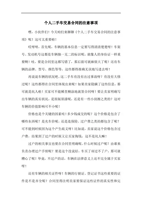 个人二手车交易合同的注意事项