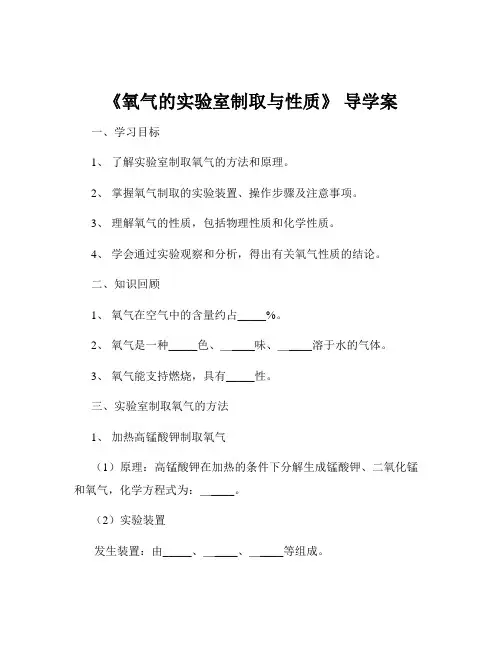 《氧气的实验室制取与性质》 导学案