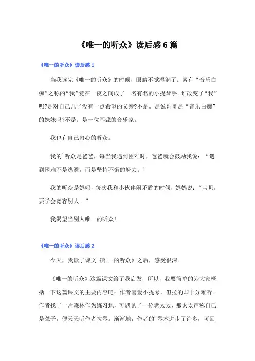 《唯一的听众》读后感6篇