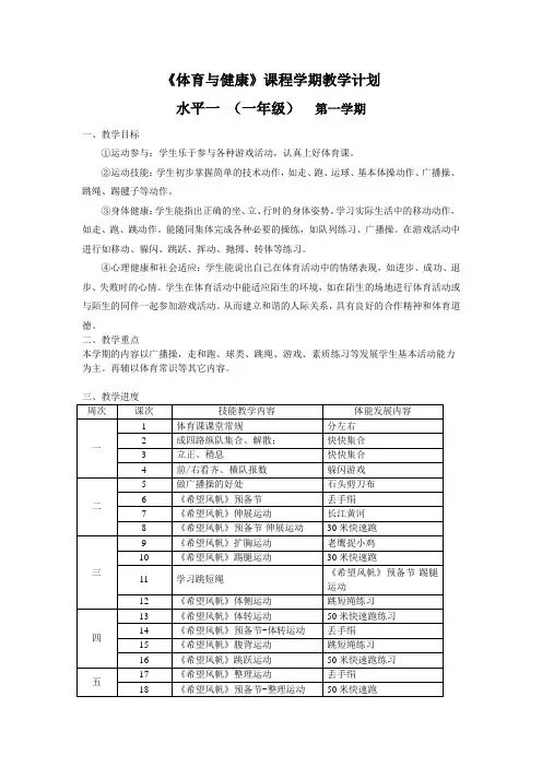 体育与健康一年级第一学期教学计划