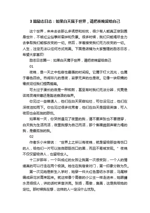 3篇励志日志：如果白天属于世界，请把夜晚留给自己