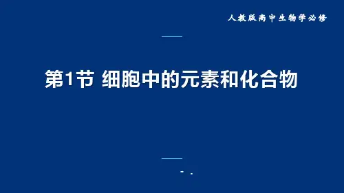 《细胞中的元素和化合物》组成细胞的分子PPT