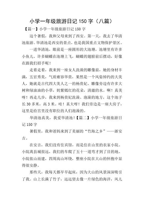 小学一年级旅游日记150字(八篇)