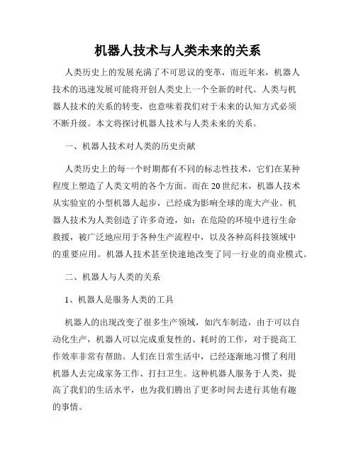 机器人技术与人类未来的关系
