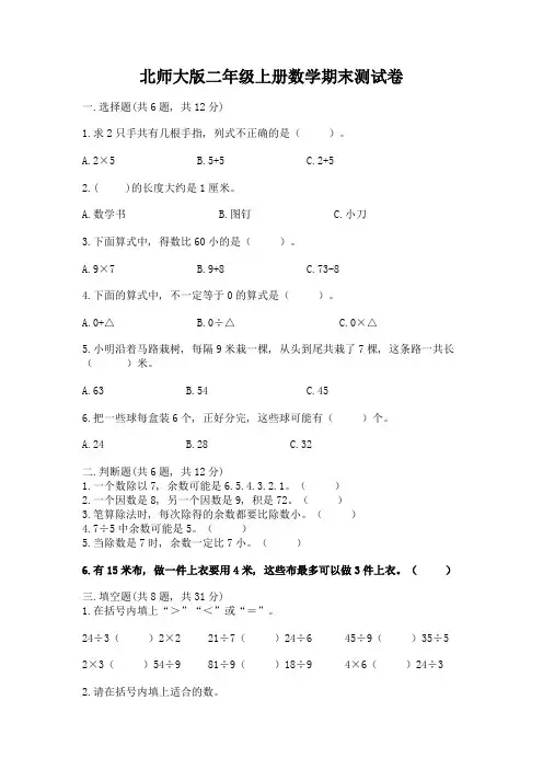 北师大版二年级上册数学期末测试卷及答案(必刷)