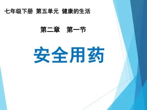 鲁科版(五四制)七下生物 5.2.1 安全用药 课件   (共15张PPT)