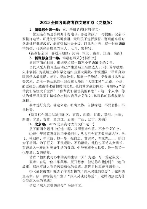 2015全国各地高考作文题汇总(完整版)