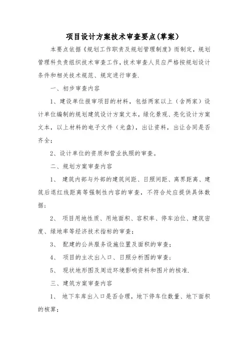 规划建筑设计方案技术审查实施细则