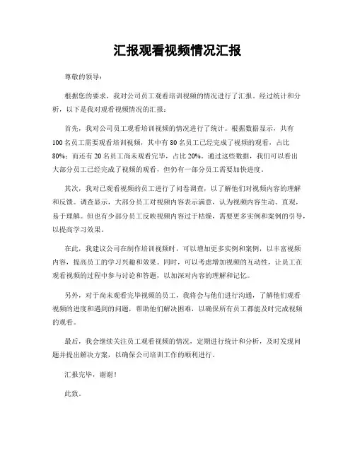 汇报观看视频情况汇报