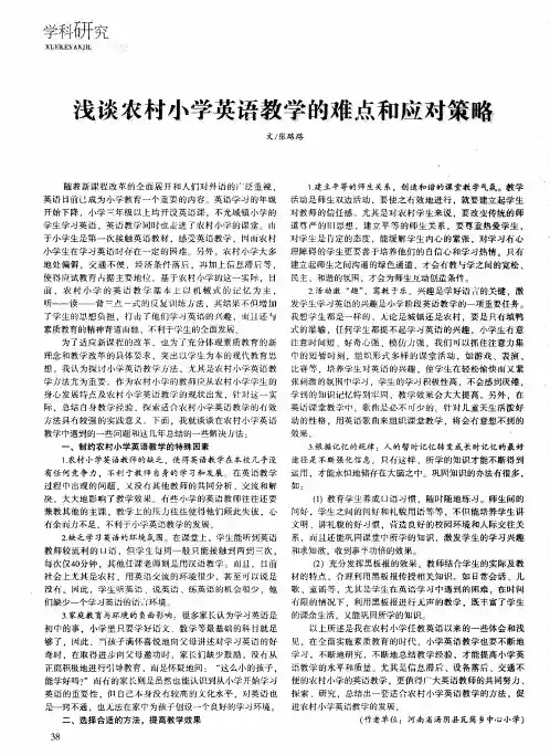 浅谈农村小学英语教学的难点和应对策略