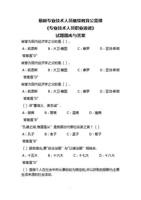 新颖专业技术人员继续教育公需课《专业技术人员职业道德》精彩试题题库及问题详解