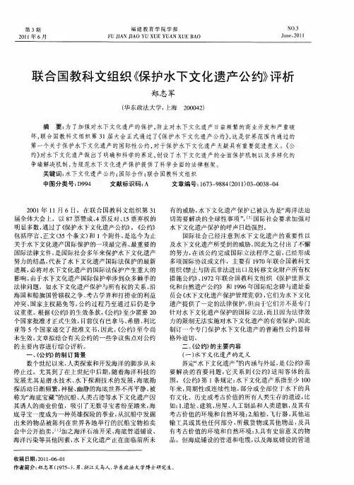 联合国教科文组织《保护水下文化遗产公约》评析