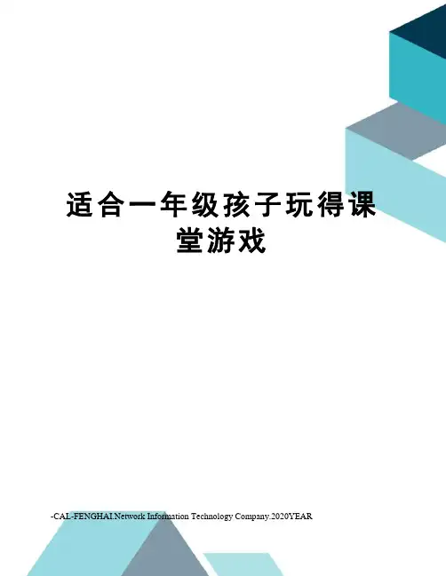 适合一年级孩子玩得课堂游戏