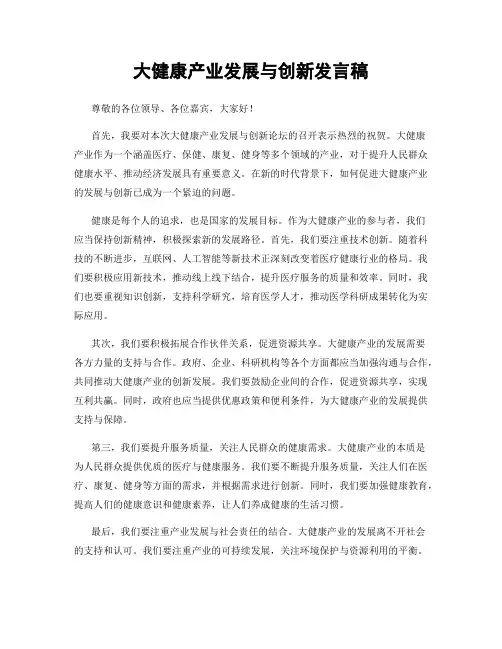 大健康产业发展与创新发言稿