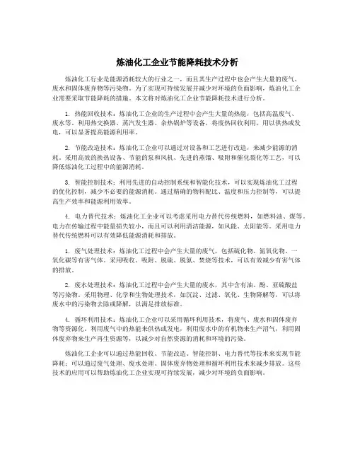 炼油化工企业节能降耗技术分析
