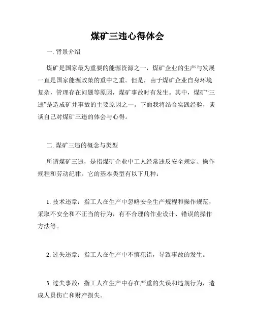 煤矿三违心得体会