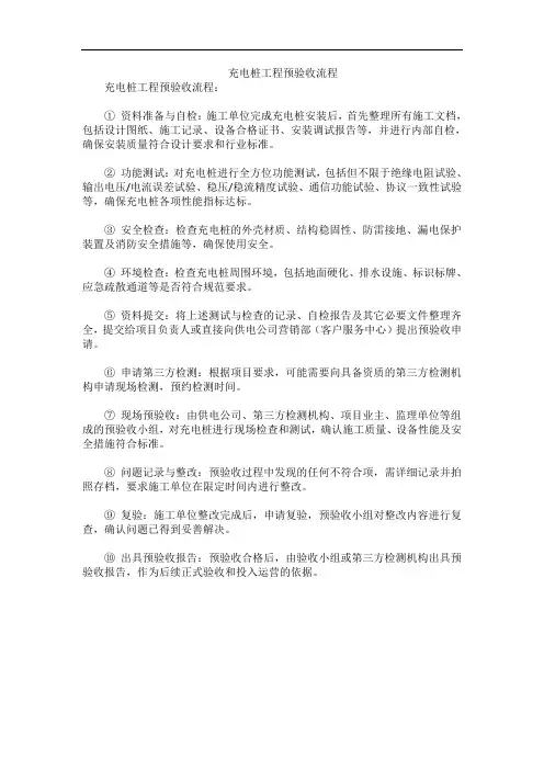 充电桩工程预验收流程