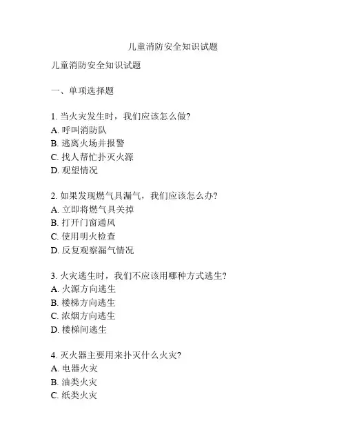 儿童消防安全知识试题