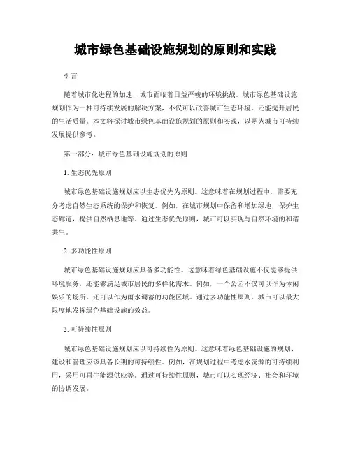 城市绿色基础设施规划的原则和实践