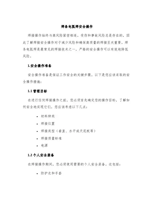 焊条电弧焊安全操作