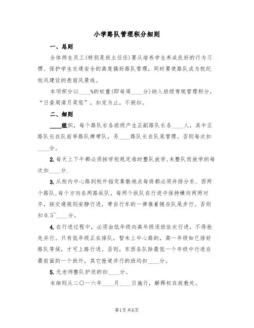 小学路队管理积分细则(5篇)