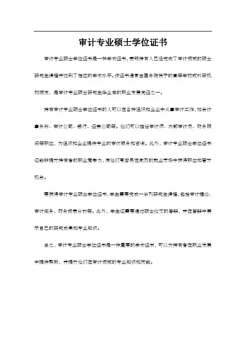 审计专业硕士学位证书