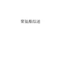 聚氨酯论文