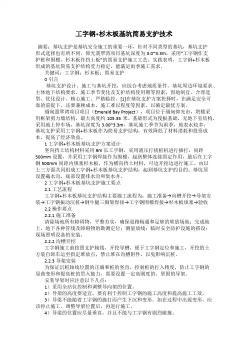 工字钢+杉木板基坑简易支护技术