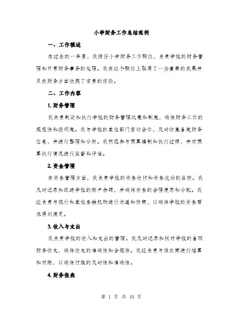 小学财务工作总结范例（三篇）