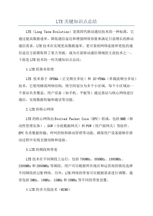 LTE关键知识点总结