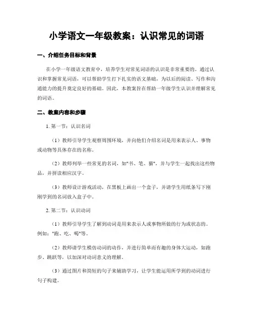 小学语文一年级教案：认识常见的词语