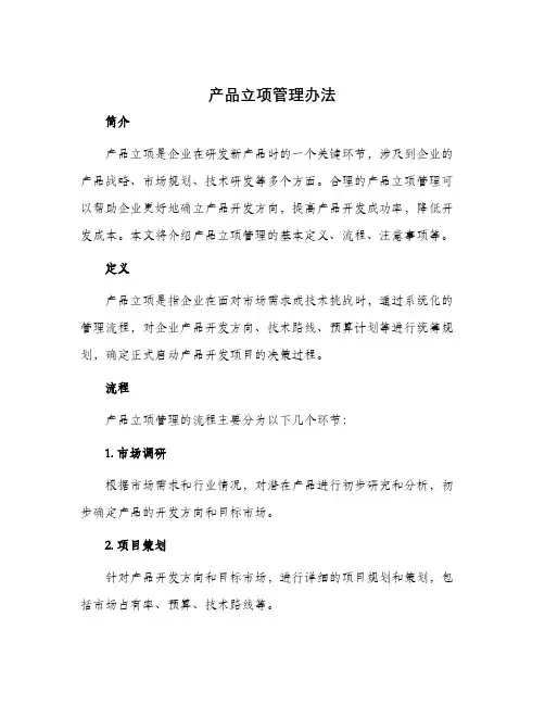 产品立项管理办法