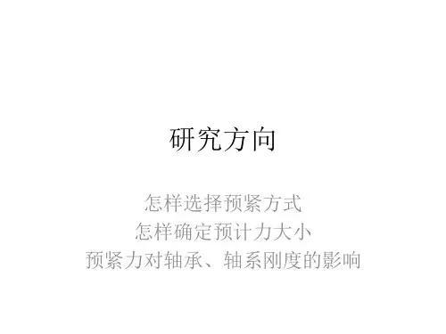 轴承预紧力研究方法总结