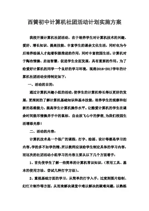 计算机社团活动计划实施方案