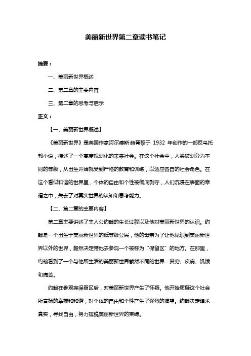 美丽新世界第二章读书笔记