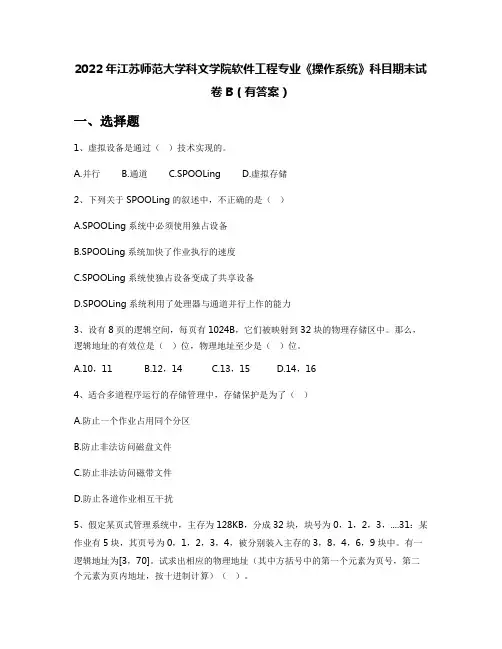 2022年江苏师范大学科文学院软件工程专业《操作系统》科目期末试卷B(有答案)