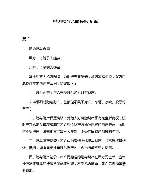婚内赠与合同模板5篇
