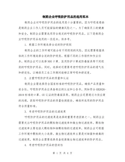 制药企业呼吸防护用品的选用范本（2篇）