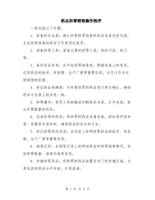 药品拆零销售操作程序
