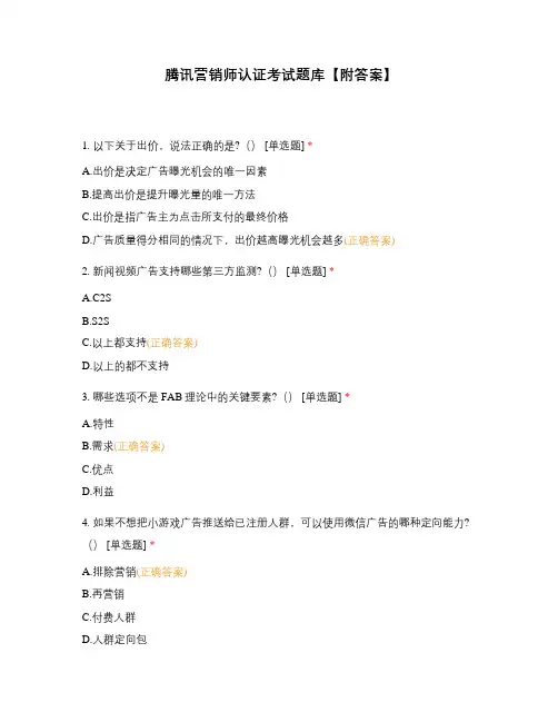 腾讯营销师认证考试题库【附答案】