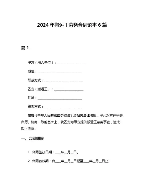 2024年搬运工劳务合同范本6篇