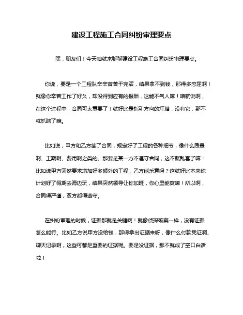 建设工程施工合同纠纷审理要点