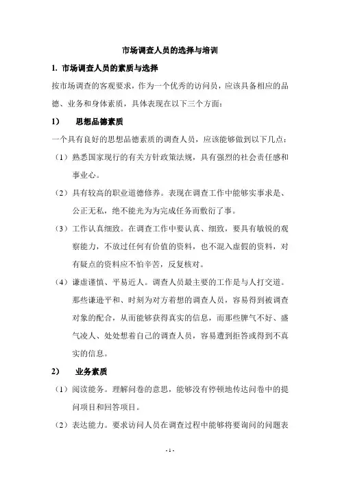 市场调查人员的选择与培训