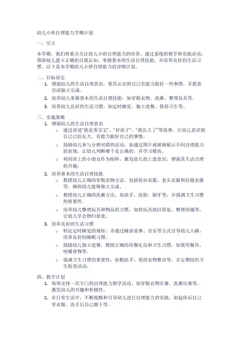 幼儿小班自理能力学期计划